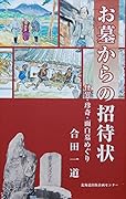 お墓からの招待状 怪異・珍奇・面白墓めぐり