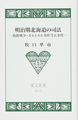 明治期北海道の司法 箱館戦争・ガルトネル事件等五事件