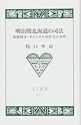 明治期北海道の司法 箱館戦争・ガルトネル事件等五事件