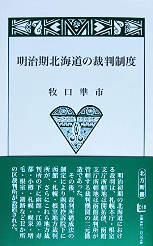 明治期北海道の裁判制度