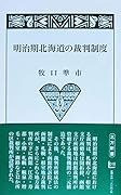 明治期北海道の裁判制度