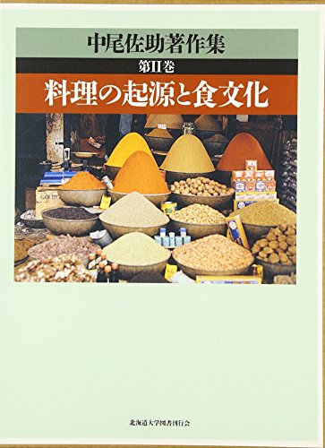 中尾佐助著作集〈第2巻〉料理の起源と食文化