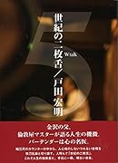 世紀の二枚舌(5)