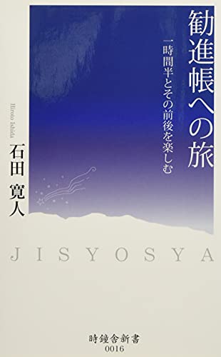 勧進帳への旅 一時間半とその前後を楽しむ