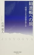 勧進帳への旅 一時間半とその前後を楽しむ