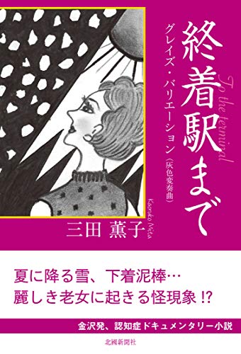 終着駅まで グレイズ・バリエーション（灰色変奏曲）