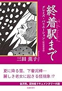 終着駅まで グレイズ・バリエーション（灰色変奏曲）