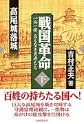 戦国革命(下) 一向一揆名もなき勇者たち