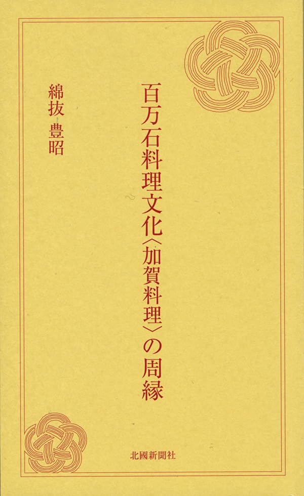 百万石料理文化〈加賀料理〉の周縁
