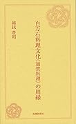 百万石料理文化〈加賀料理〉の周縁