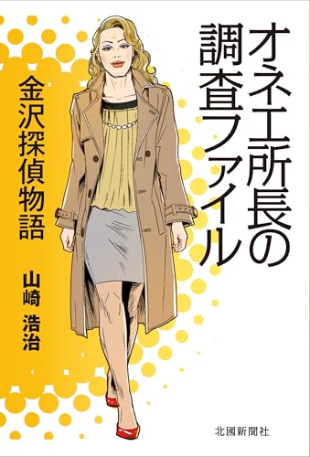 オネエ所長の調査ファイル 金沢探偵物語