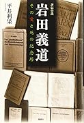 岩田義道 その愛と死の紀念塔　評伝小説