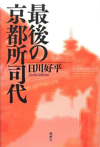 最後の京都所司代 表紙