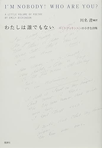わたしは誰でもない: エミリ・ディキンスンの小さな詩集