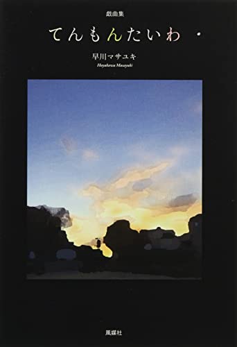 戯曲集てんもんたいわ