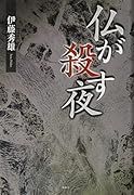 仏が殺す夜