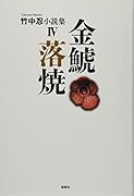 金鯱落焼 竹中忍小説集4