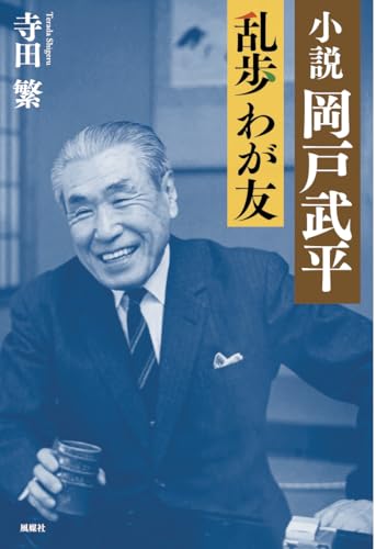 小説 岡戸武平 乱歩 わが友
