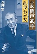 小説 岡戸武平 乱歩 わが友