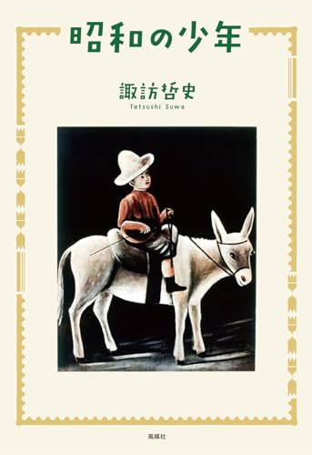 諏訪哲史『昭和の少年』表紙