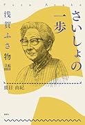 さいしょの一歩 浅賀ふさ物語