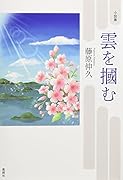 雲を掴む 小説集