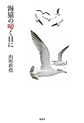 海猫の啼く日に