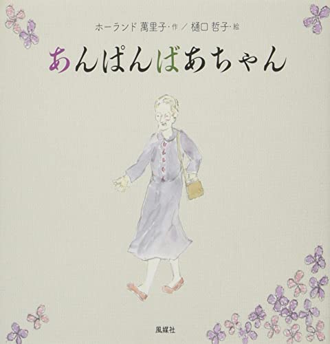 あんぱんばあちゃん