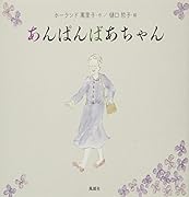 あんぱんばあちゃん