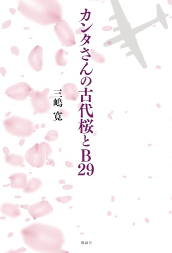 カンタさんの古代桜とB29