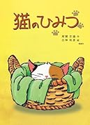 猫のひみつ