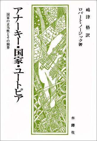 アナーキー・国家・ユートピア―国家の正当性とその限界