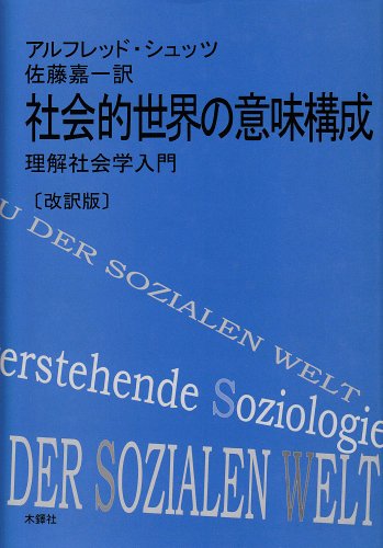 社会的世界の意味構成: 理解社会学入門