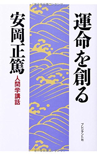 運命を創る (人間学講話)