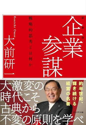 企業参謀 戦略的思考とはなにかの表紙
