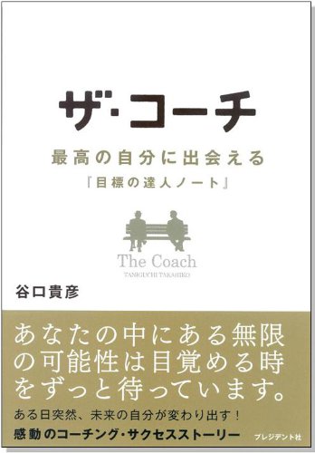 ザ・コーチ - 最高の自分に出会える『目標の達人ノート』