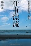 仕事漂流 ― 就職氷河期世代の「働き方」