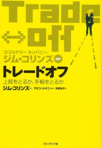 トレードオフ―上質をとるか、手軽をとるか