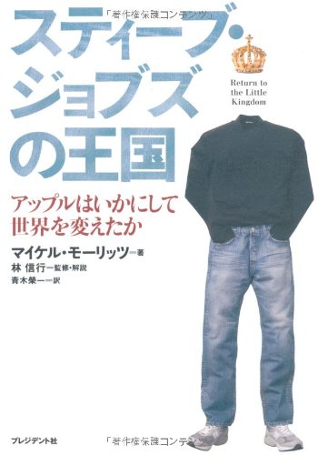 スティーブ･ジョブズの王国 ― アップルはいかにして世界を変えたか？