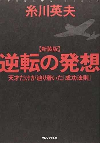 新装版　逆転の発想　天才だけが辿り着いた「成功法則」