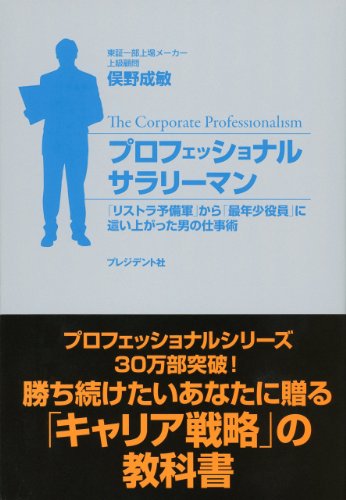 プロフェッショナルサラリーマン ― 「リストラ予備軍」から「最年少役員」に這い上がった男の仕事術