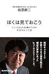 ぼくは見ておこう ― ニュースな人たちが教えてくれた生きるヒント25(松原耕二)