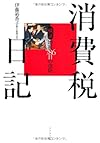 消費税日記~検証 増税786日の攻防~(伊藤裕香子)