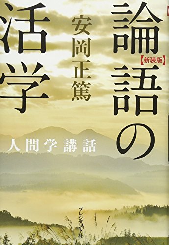 新装版 論語の活学（人間学講話）
