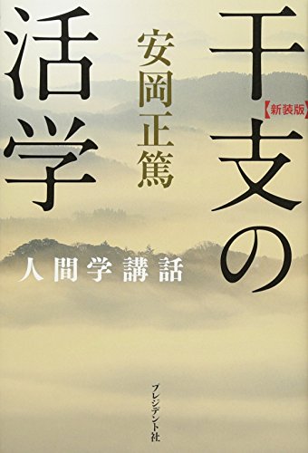 干支の活学 安岡正篤