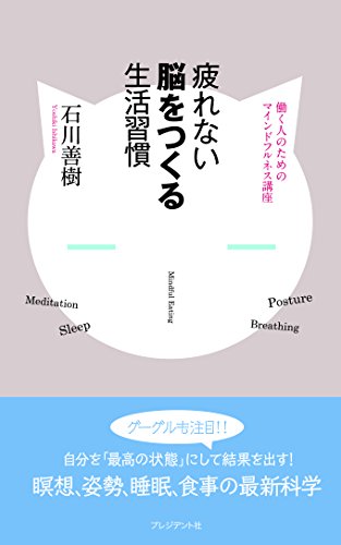 疲れない脳をつくる生活習慣―働く人のためのマインドフルネス講座