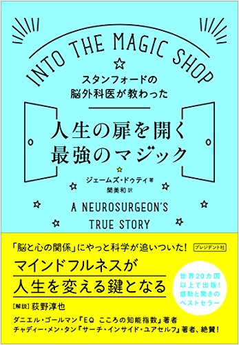 スタンフォードの脳外科医が教わった人生の扉を開く最強のマジックの書影