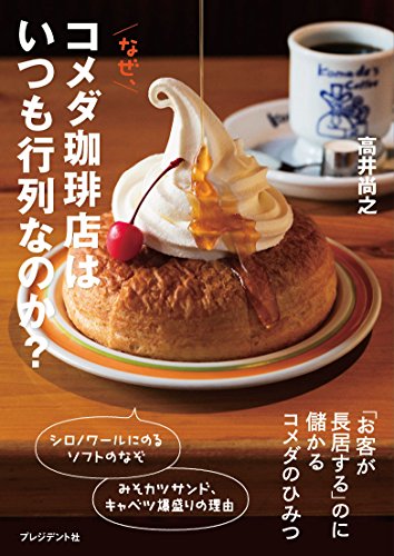 国内3位の店舗数 コメダ珈琲店 が躍進を遂げた理由とは Bookstand Aera Dot アエラドット