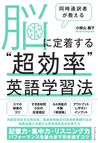 同時通訳者が教える 脳に定着する'超効率'英語学習法