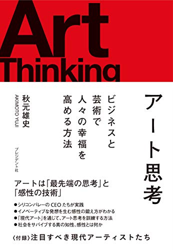 アート思考 ビジネスと芸術で人々の幸福を高める方法 の表紙